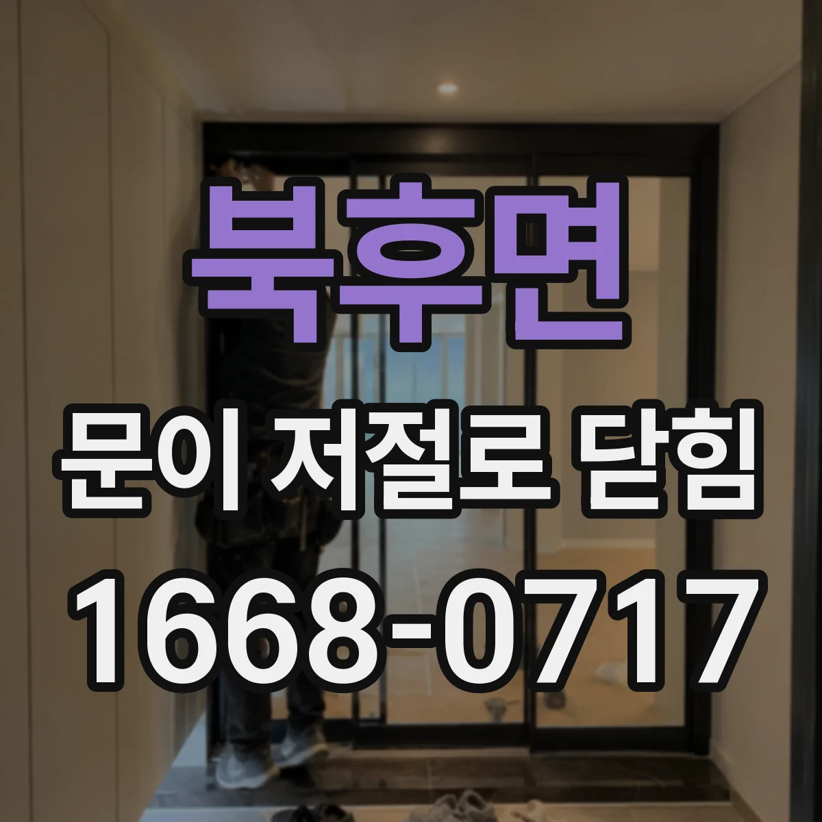 북후면 문이 저절로 닫힘