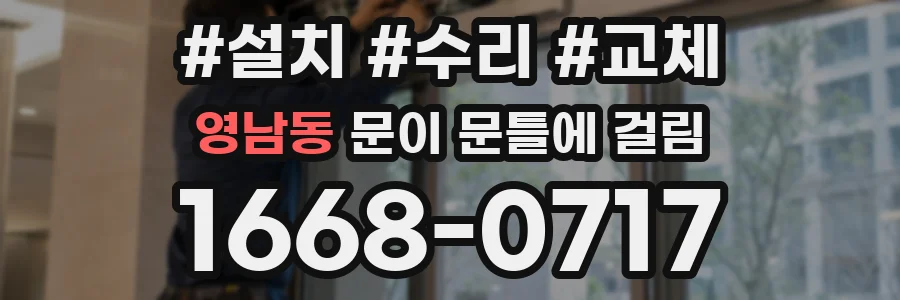 영남동 문이 문틀에 걸림