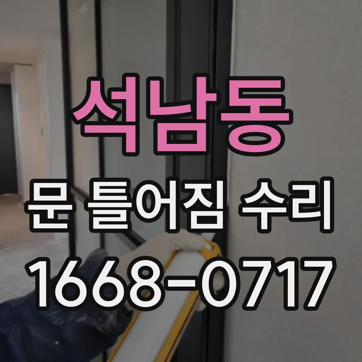 석남동 문 틀어짐 수리