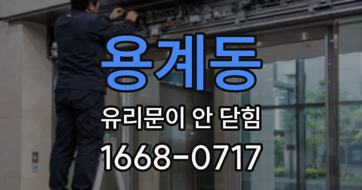용계동 유리문이 안 닫힘
