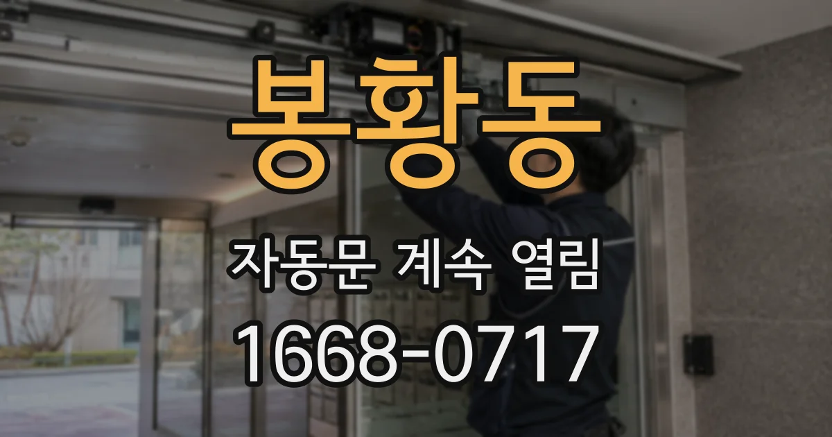 봉황동 자동문 계속 열림