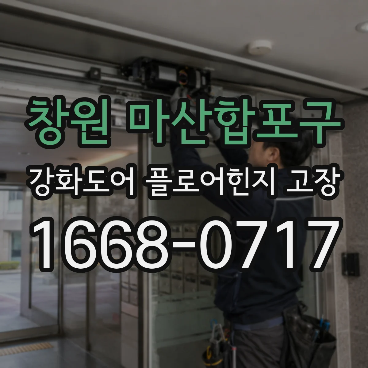 창원 마산합포구 강화도어 플로어힌지 고장