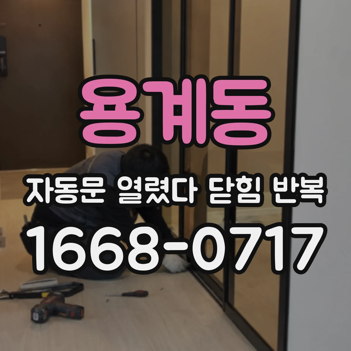 용계동 자동문 열렸다 닫힘 반복 현상은 문이 한 번 열리고 곧바로 닫히거나, 중간에 멈춘 상태에서 다시 열리며 이어질 수 있습니다.