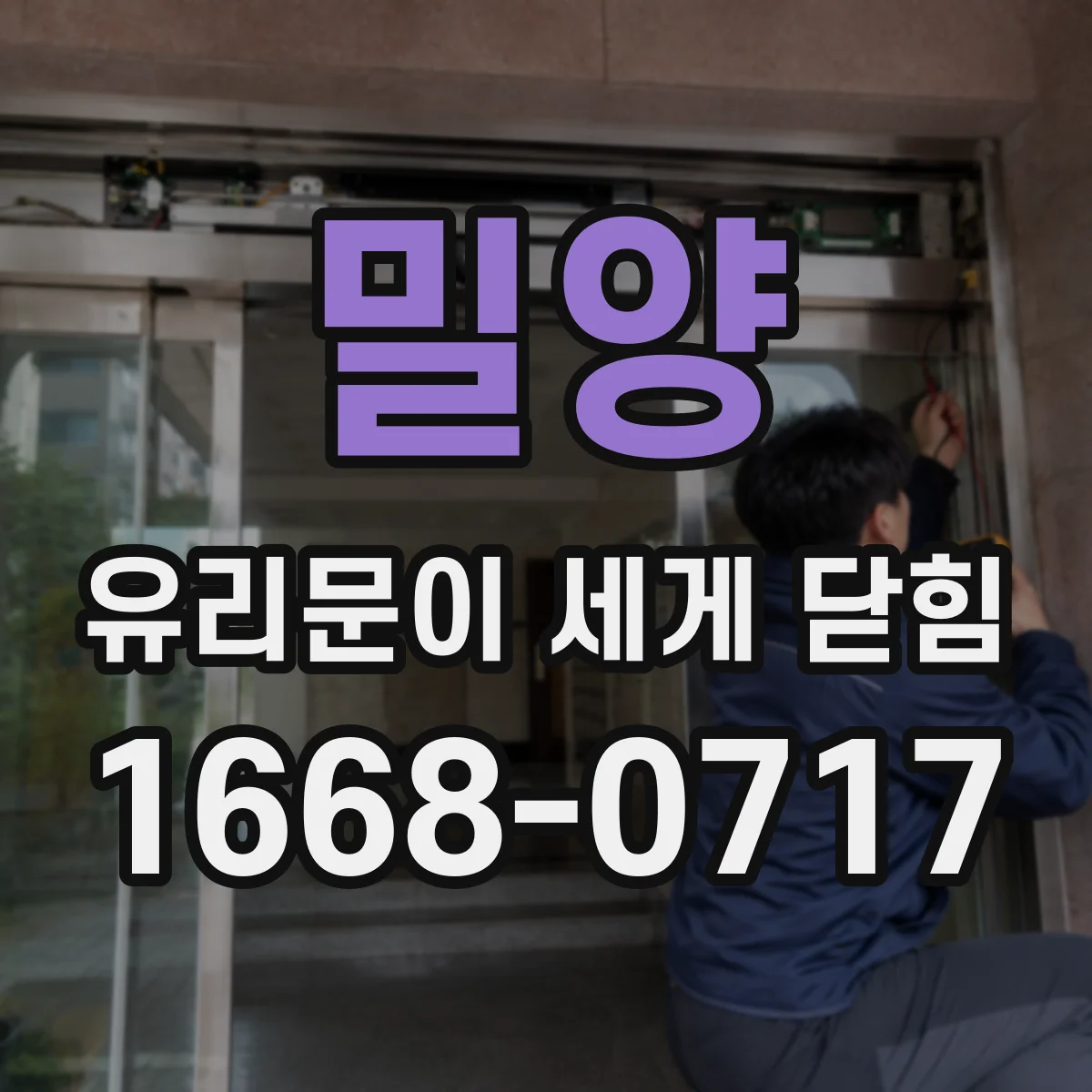 밀양 유리문이 세게 닫힘 자동 닫힘 기능 작동 불량 경고 신호 확인