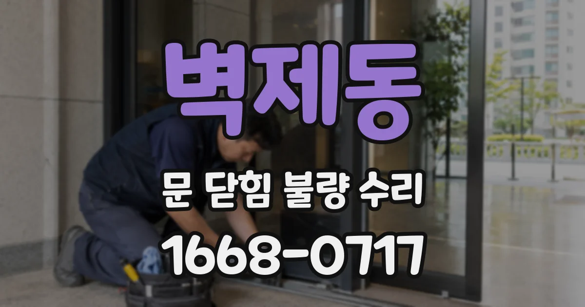 벽제동 문 닫힘 불량 수리