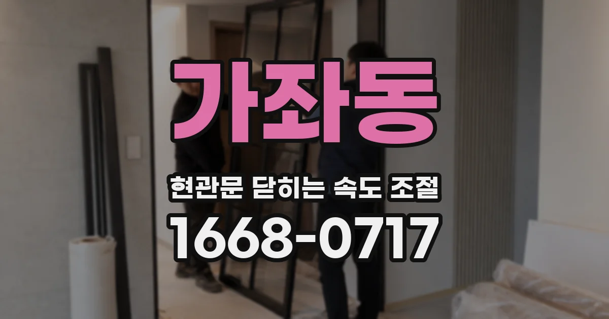 가좌동 현관문 닫히는 속도 조절