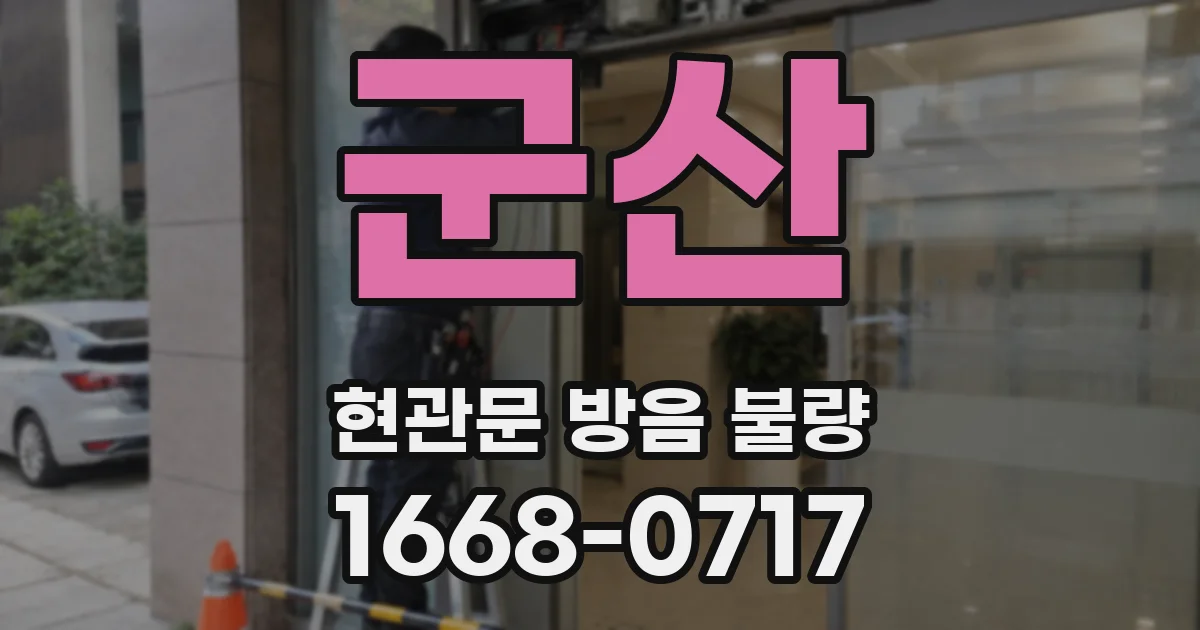 군산 현관문 방음 불량