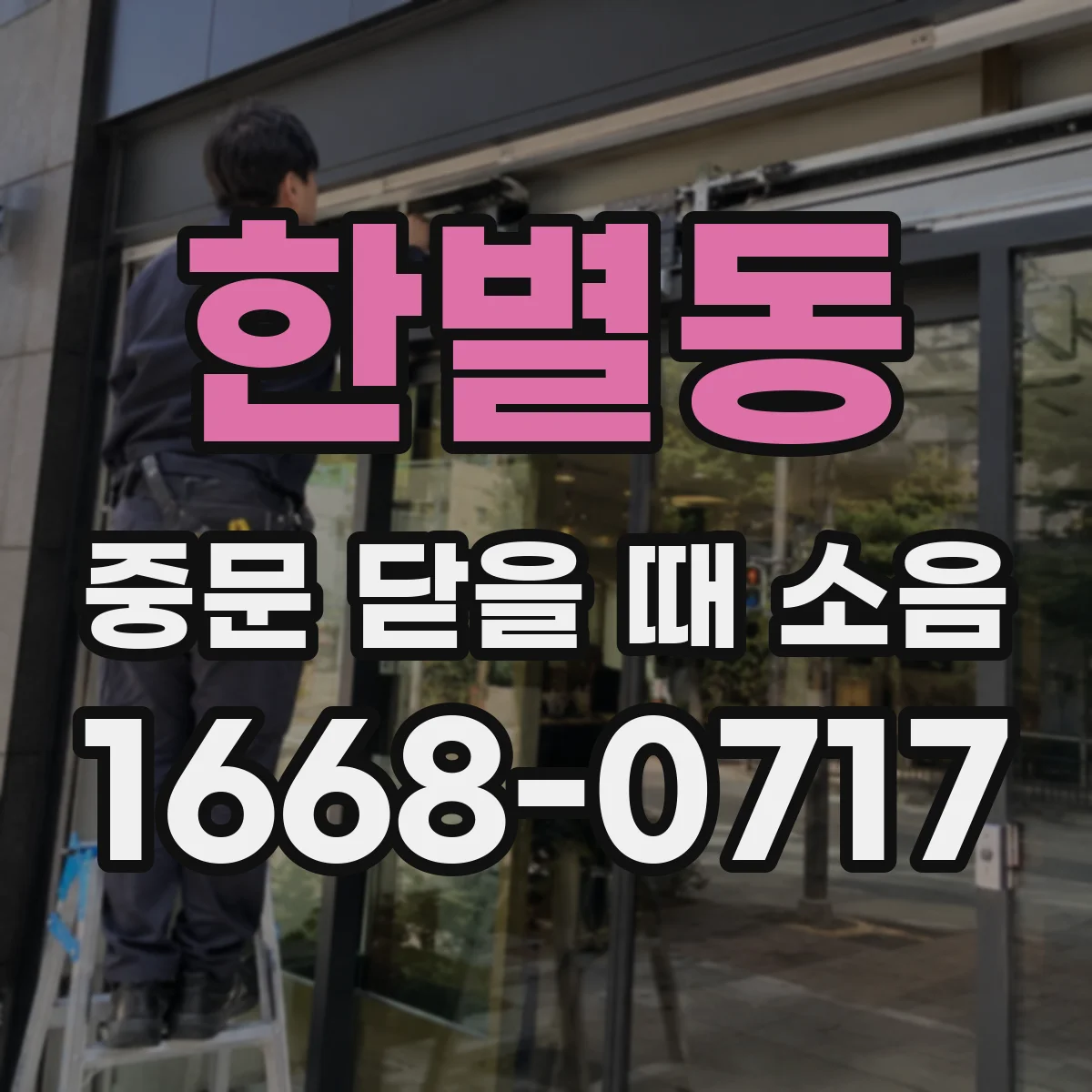 한별동 중문 닫을 때 소음