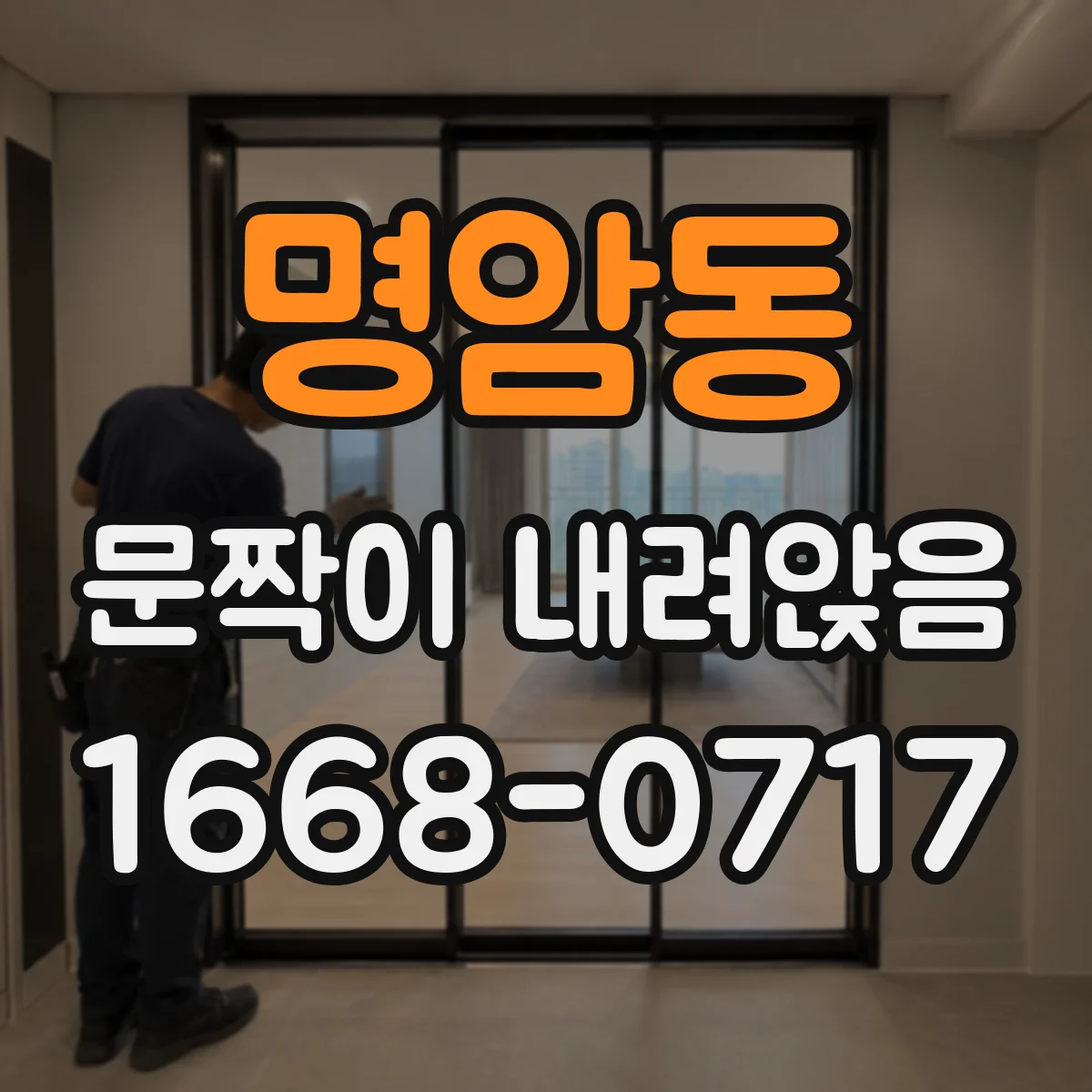 명암동 문짝이 내려앉음