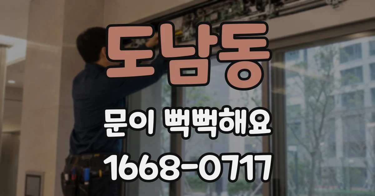 도남동 문이 뻑뻑해요