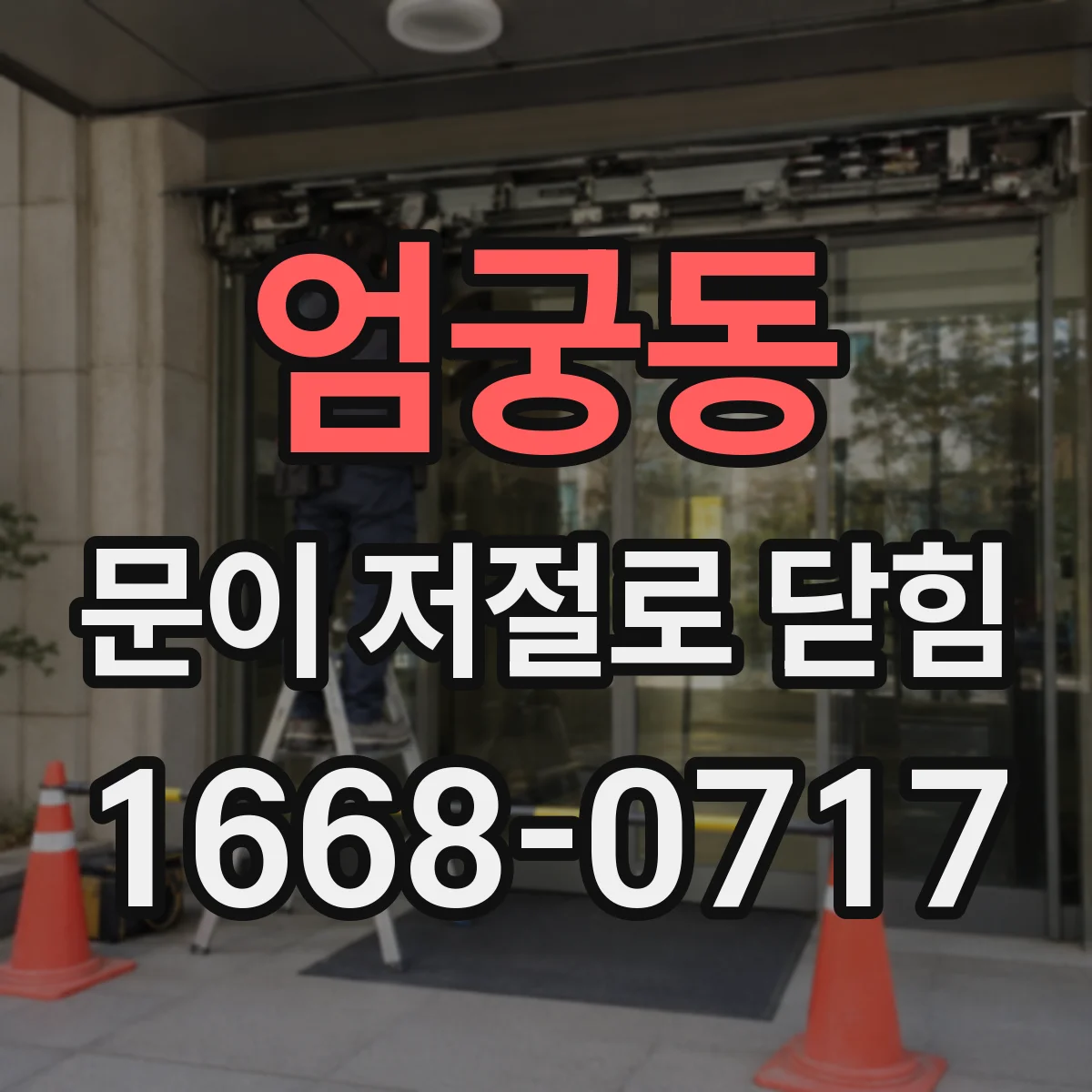 엄궁동 문이 저절로 닫힘