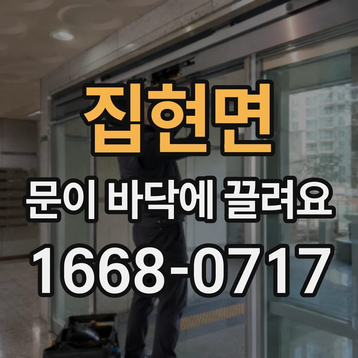 집현면 문이 바닥에 끌려요