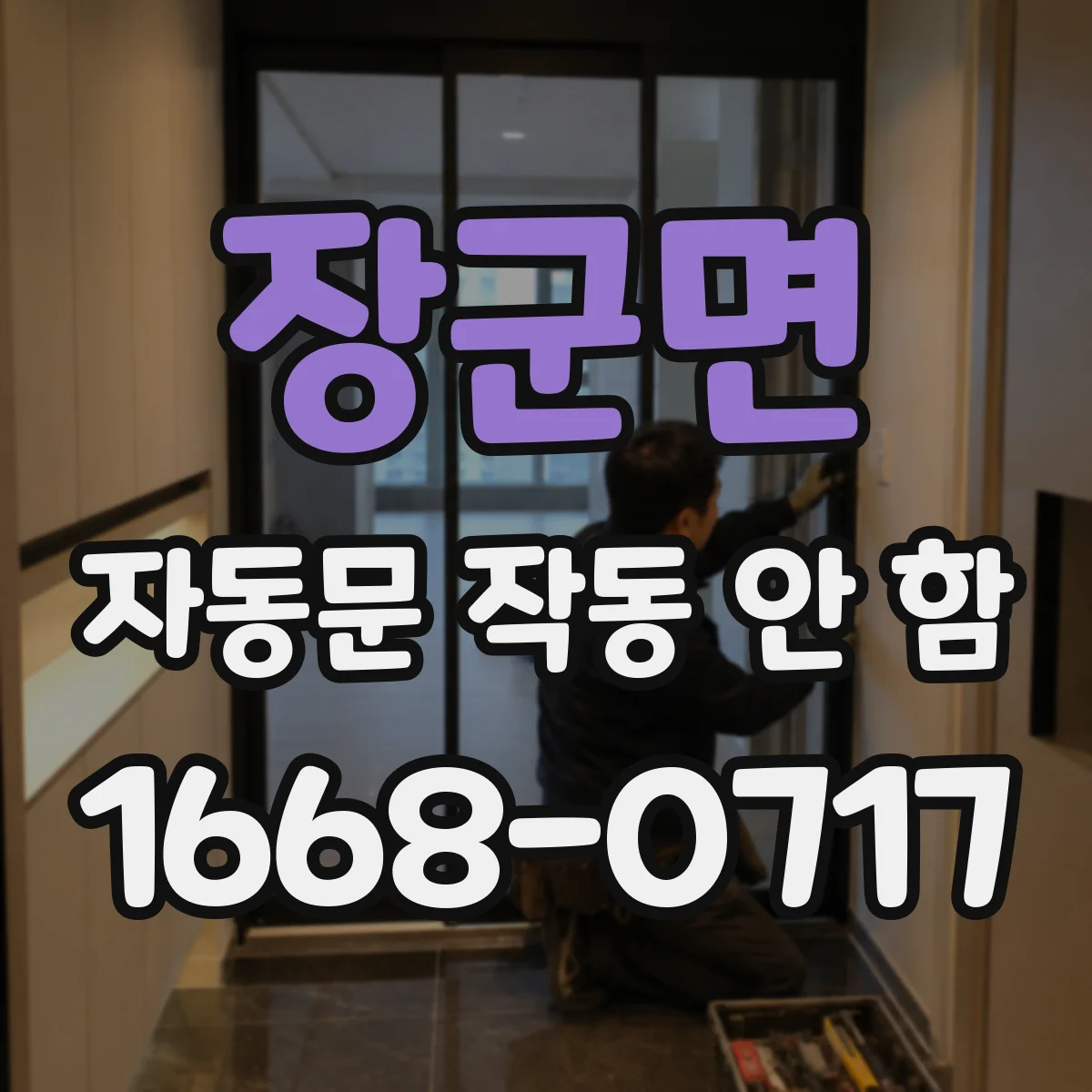 장군면 자동문 작동 안 함