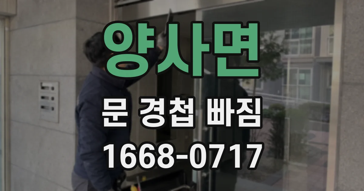 양사면 문 경첩 빠짐
