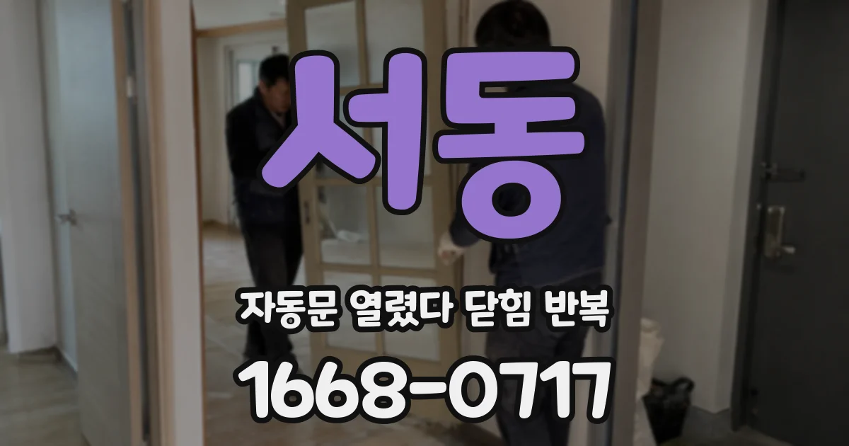 서동 자동문 열렸다 닫힘 반복 증상은 문이 열렸다가 즉시 닫혀 버리거나, 잠시 멈춘 뒤 다시 움직일 때 확인됩니다.