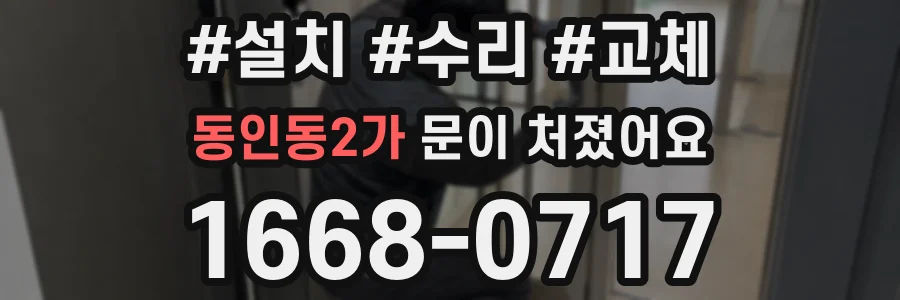 동인동2가 문이 처졌어요