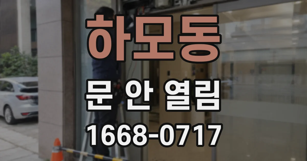 하모동 문 안 열림
