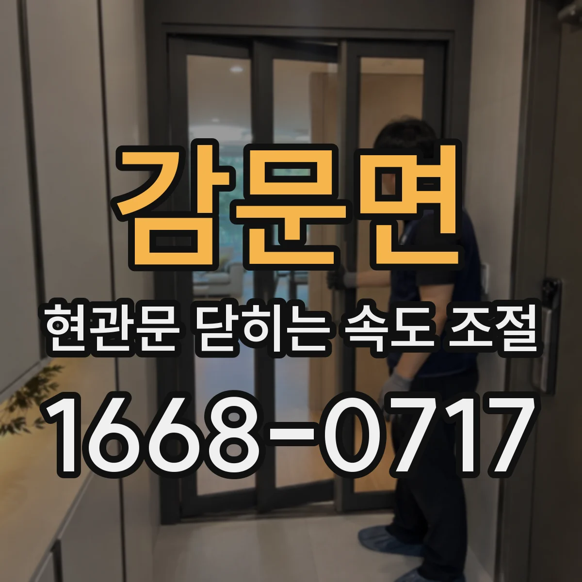 감문면 현관문 닫히는 속도 조절