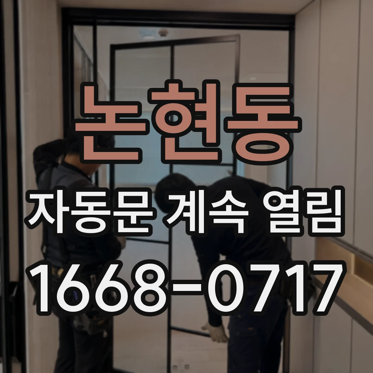 논현동 자동문 계속 열림
