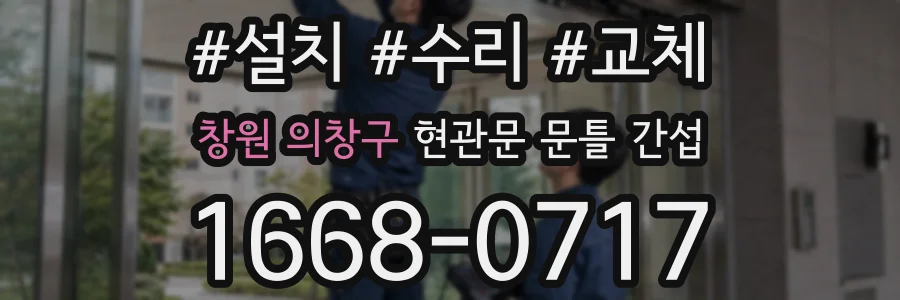 창원 의창구 현관문 문틀 간섭