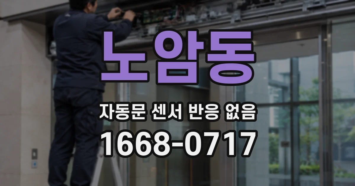 노암동 자동문 센서 반응 없음