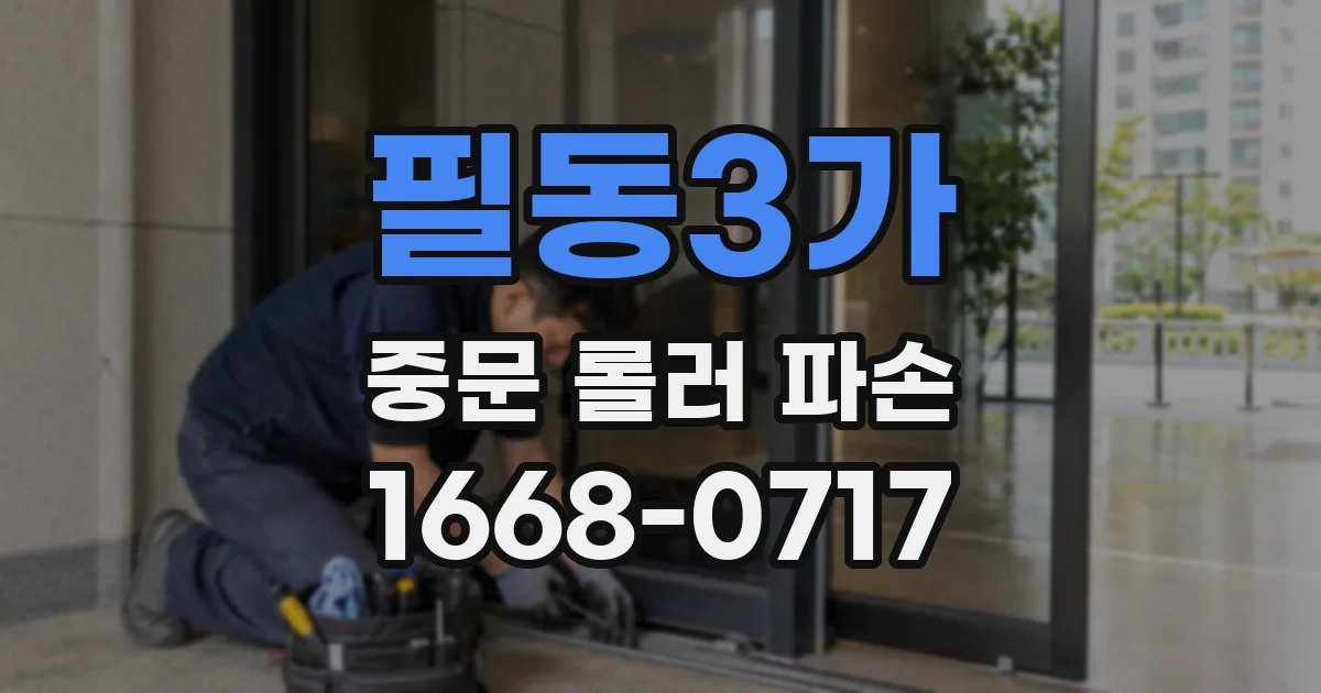 필동3가 중문 롤러 파손
