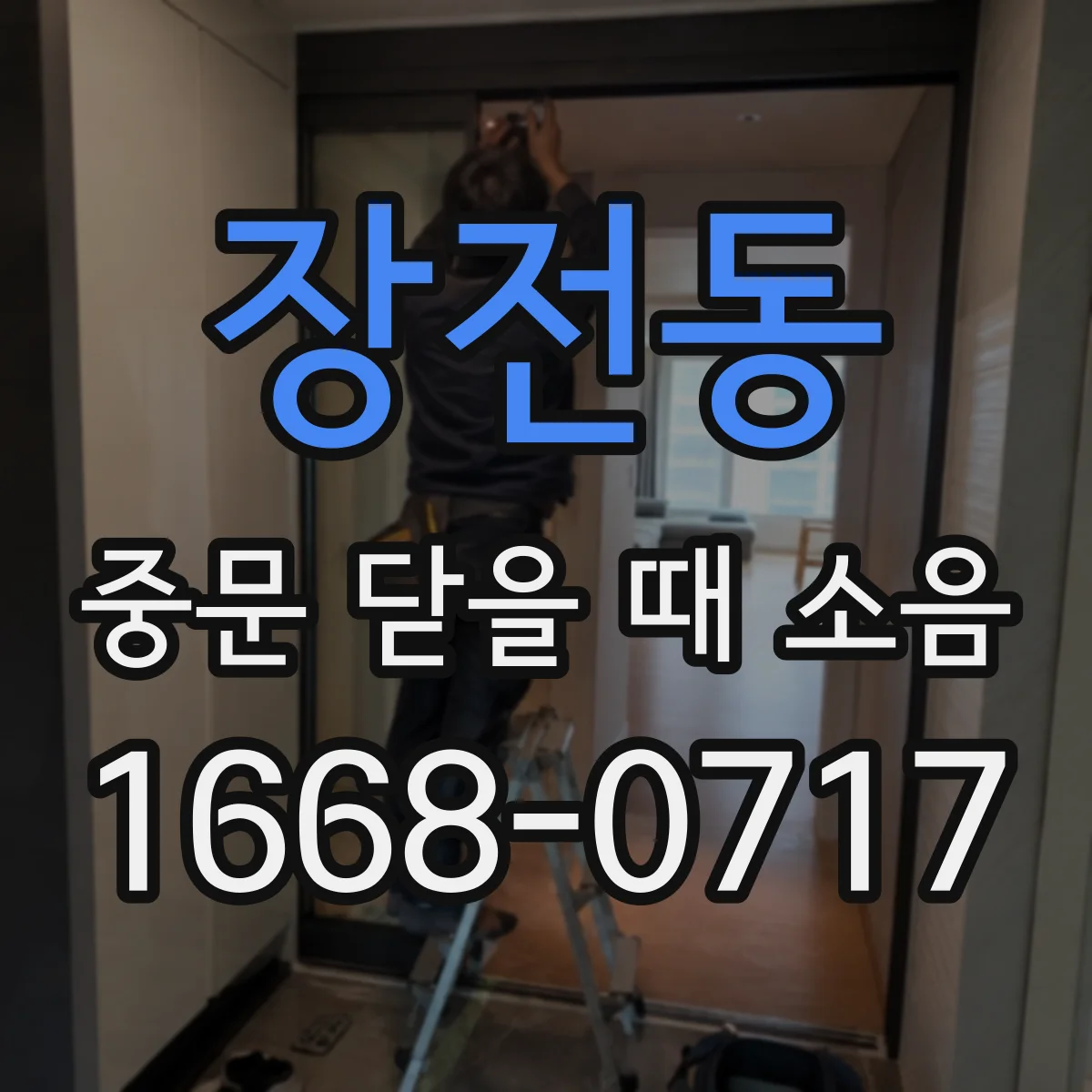 장전동 중문 닫을 때 소음