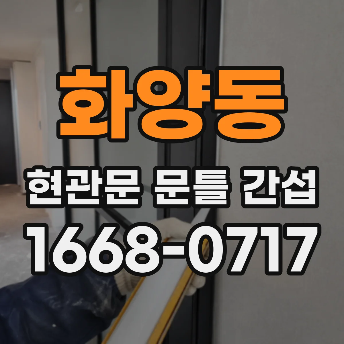 화양동 현관문 문틀 간섭