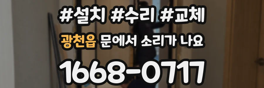 광천읍 문에서 소리가 나요