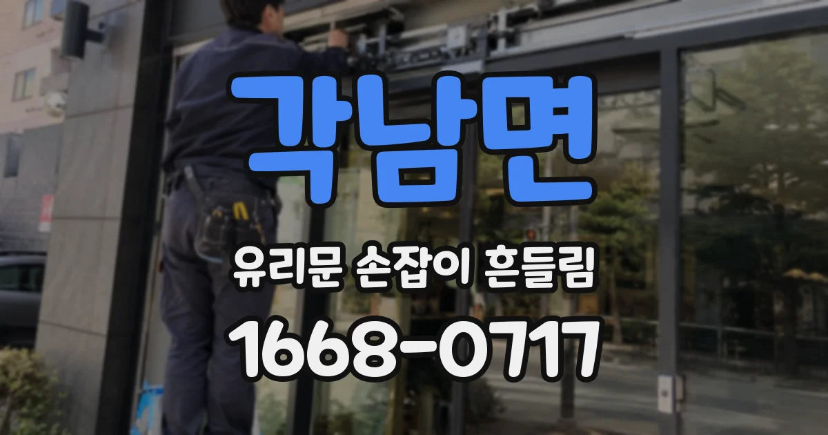 각남면 유리문 손잡이 흔들림