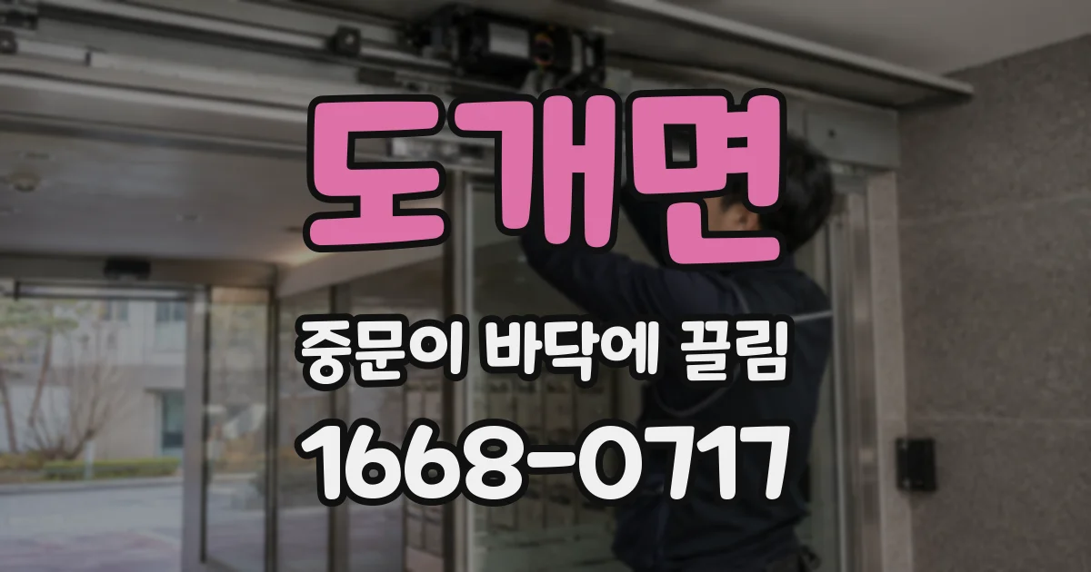 도개면 중문이 바닥에 끌림