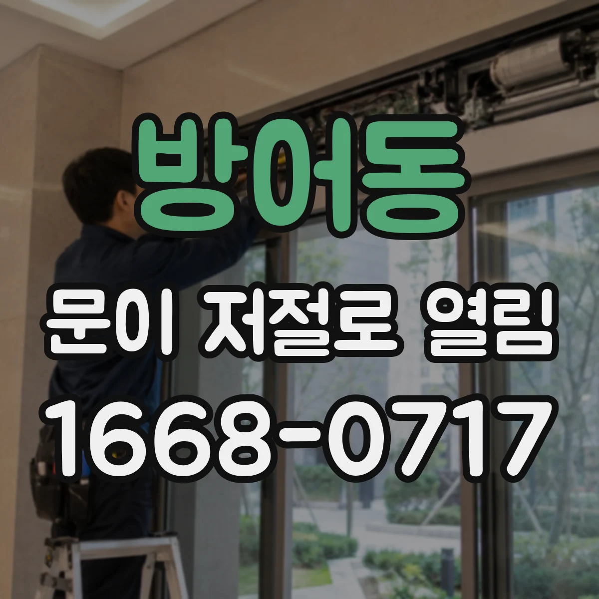 방어동 문이 저절로 열림