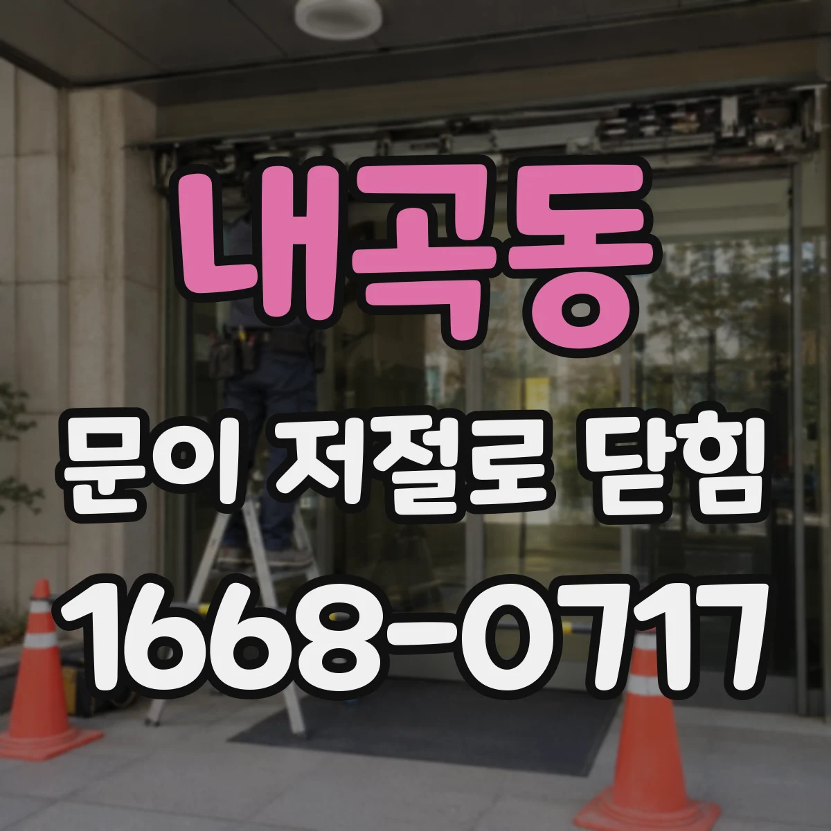 내곡동 문이 저절로 닫힘