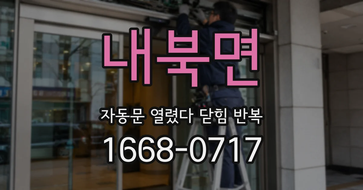 내북면 자동문 열렸다 닫힘 반복 증상은 문이 열렸다가 바로 다시 닫히거나, 멈춘 뒤 다시 작동하는 식으로 나타납니다.