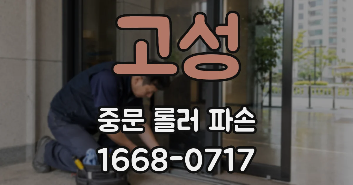 고성 중문 롤러 파손