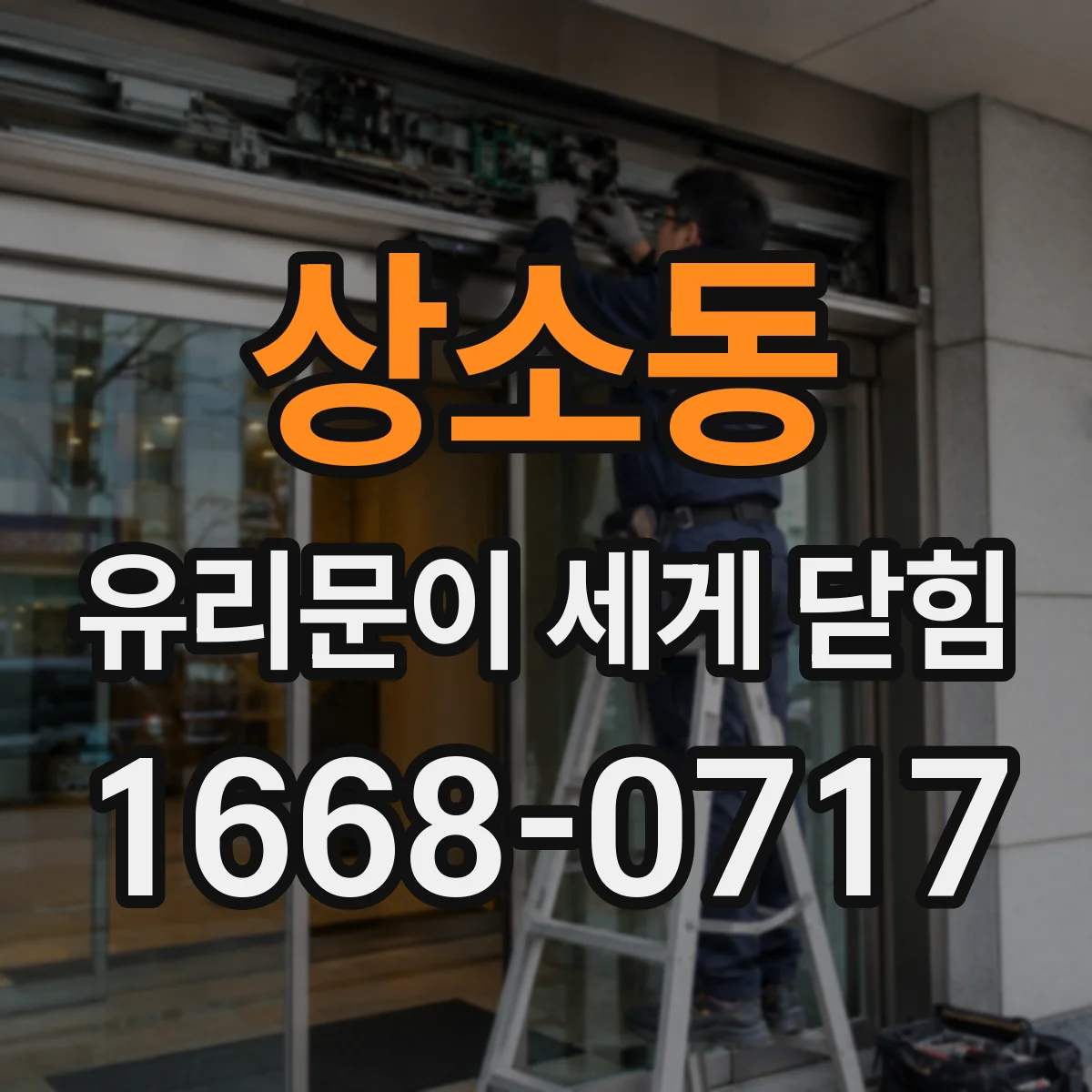 상소동 유리문이 세게 닫힘