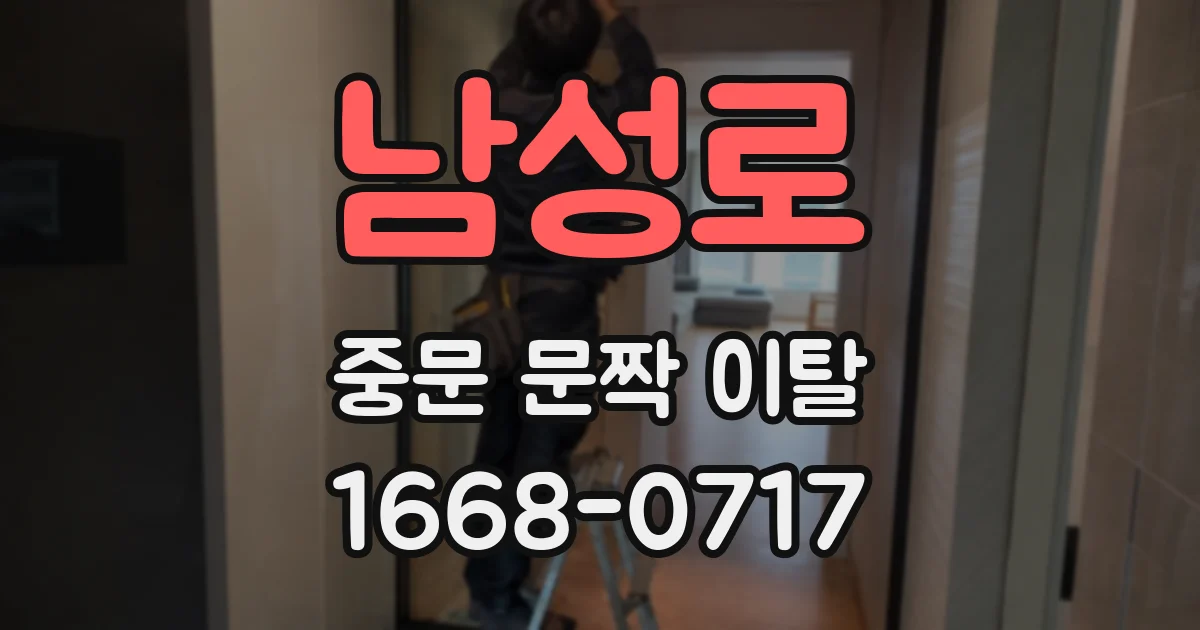 남성로 중문 문짝 이탈