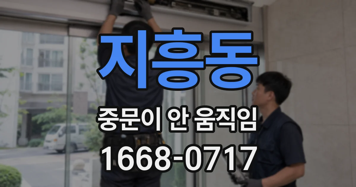 지흥동 중문이 안 움직임