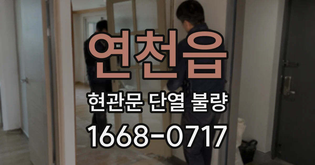 연천읍 현관문 단열 불량