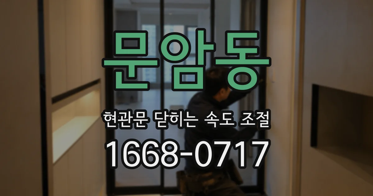 문암동 현관문 닫히는 속도 조절
