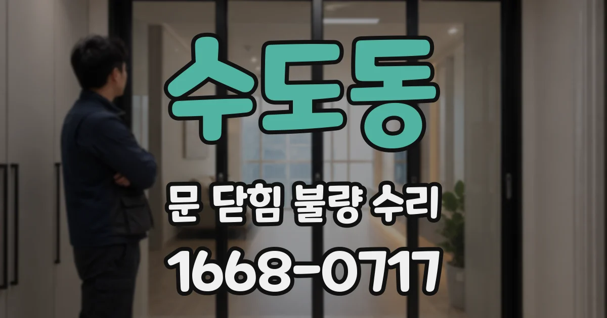 수도동 문 닫힘 불량 수리