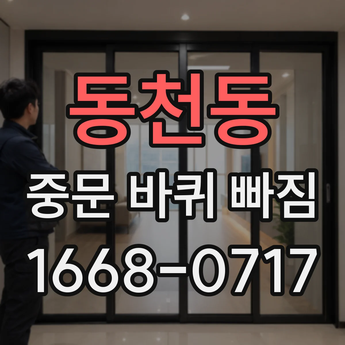 동천동 중문 바퀴 빠짐