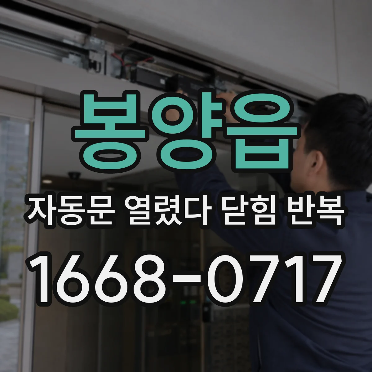봉양읍 자동문 열렸다 닫힘 반복