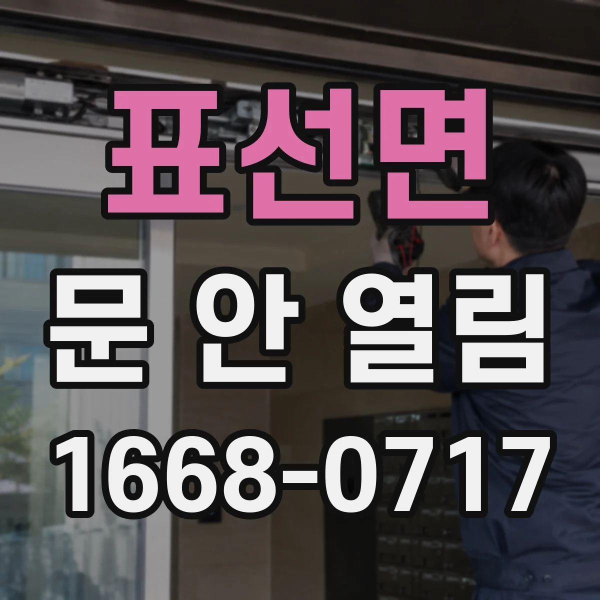 표선면 문 안 열림