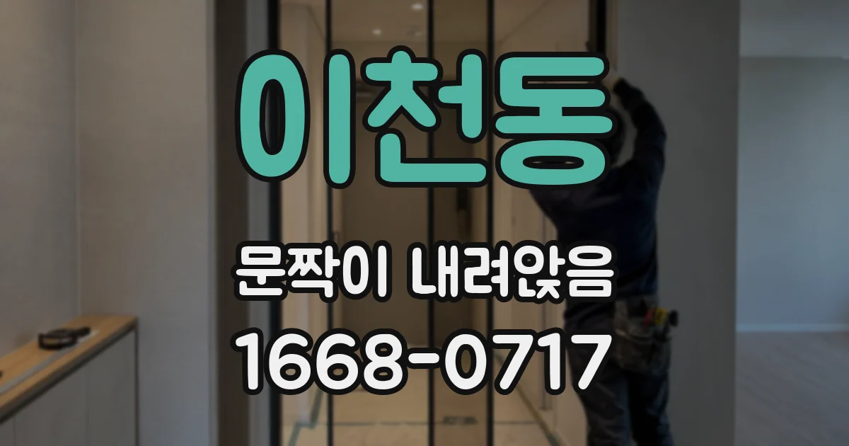 이천동 문짝이 내려앉음