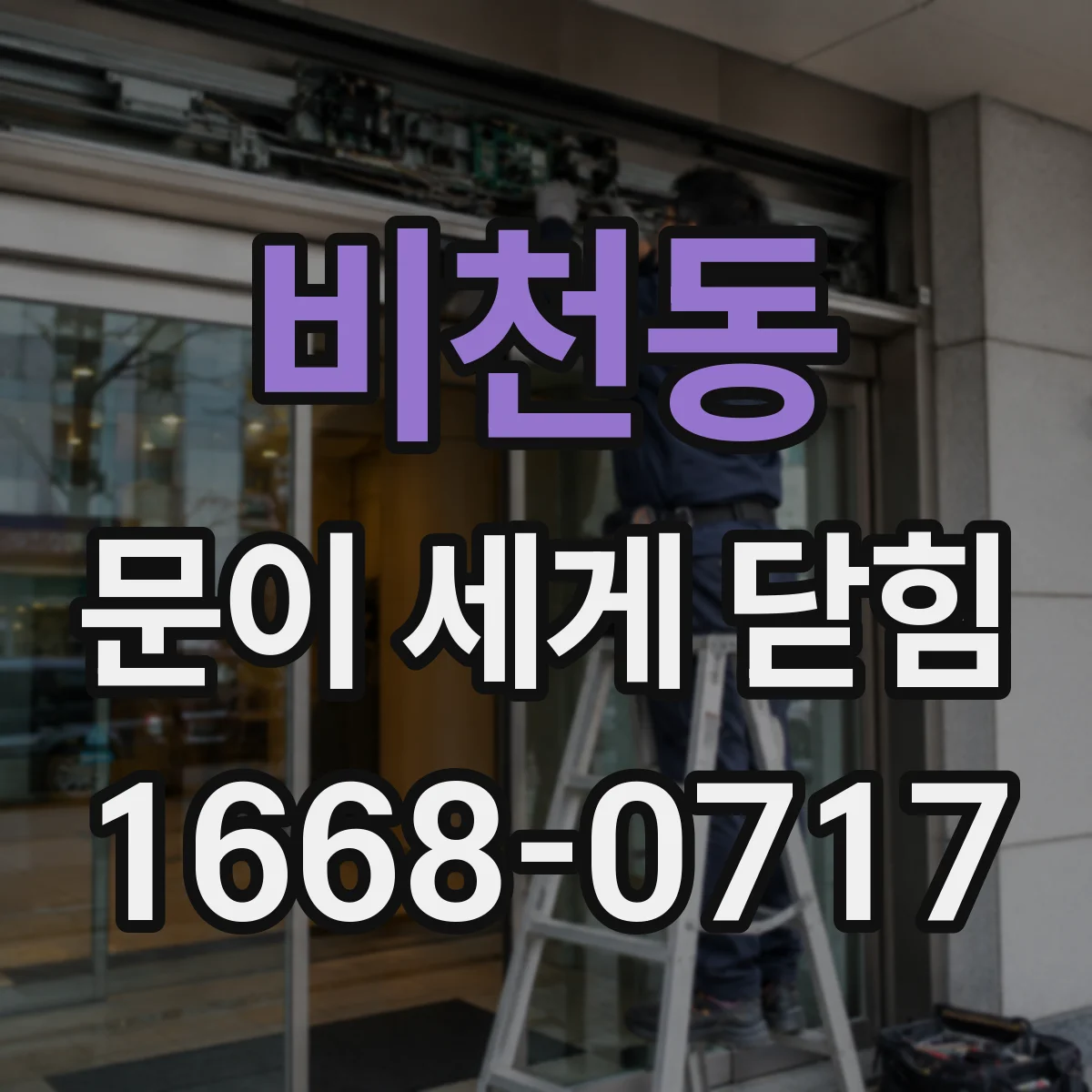 비천동 문이 세게 닫힘