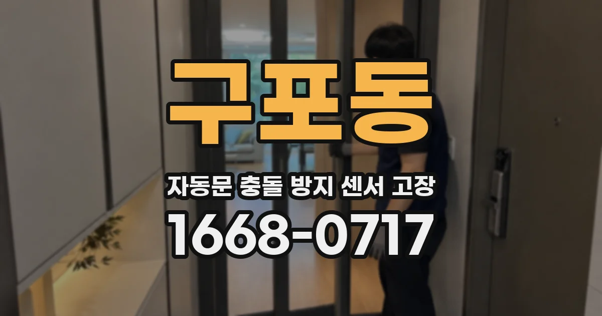 구포동 자동문 충돌 방지 센서 고장