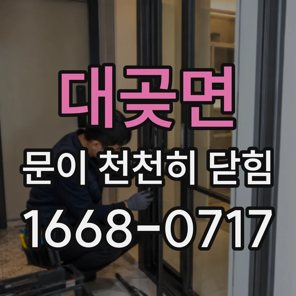 대곶면 문이 천천히 닫힘