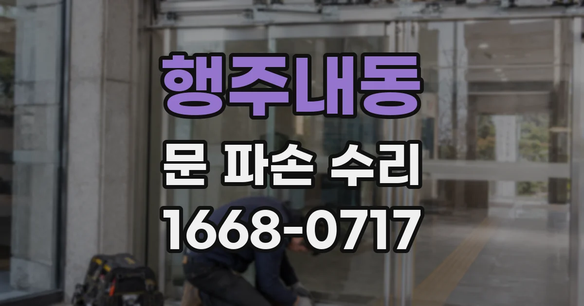 행주내동 문 파손 수리