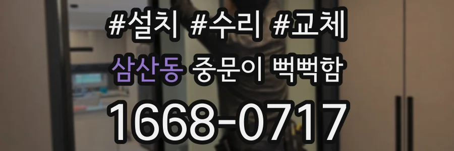 삼산동 중문이 뻑뻑함